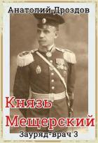 Князь Мещерский (СИ) - Дроздов Анатолий Федорович