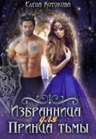 Избранница для принца тьмы (СИ) - Кутукова Елена