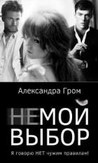 Не мой выбор (СИ) - Гром Александра