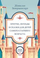 Притчи, легенды и сказки для детей самого старшего возраста - Завершинская Наталья