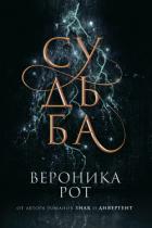Судьба - Рот Вероника