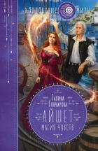 Айшет. Магия чувств - Гончарова Галина Дмитриевна