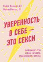 Уверенность в себе – это секси: как полюбить себя в эпоху фотошопа, бодишейминга и ботокса - Фасснахт София