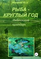 Рыба – круглый год. Рыболовный календарь - Манаков Юрий Михайлович