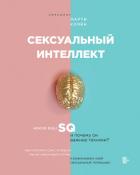 Сексуальный интеллект - Кляйн Марти
