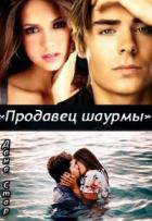 Продавец шаурмы (СИ) - Стар Дана
