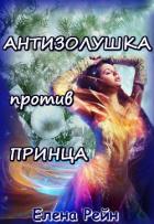 Антизолушка против принца (СИ) - Рейн Елена