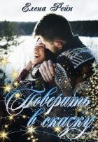 Поверить в сказку (СИ) - Рейн Елена