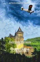 Форт Заря - 2 (СИ) - Матвеев Дмитрий Николаевич