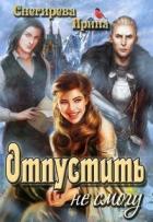 Отпустить не смогу (СИ) - Снегирева Ирина "Ири.С"