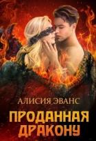Проданная дракону (СИ) - Эванс Алисия
