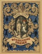 Волшебные сказки - Перро Шарль