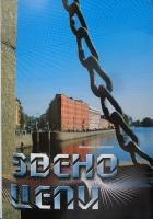 Звено цепи (СИ) - Гуминенко Маргарита Владимировна "Киппари"