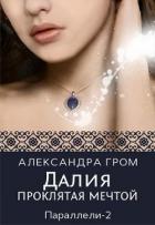 Далия. Проклятая мечтой (СИ) - Гром Александра