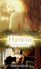 Натали. Игры памяти (СИ) - Гром Александра