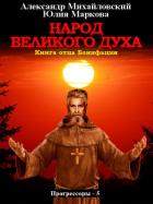 Народ Великого духа - Михайловский Александр
