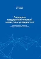 Стандарты предпринимательской экосистемы университета. Рекомендации по развитию предпринимательской  - Зобнина Маргарита