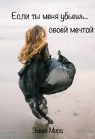 Если ты меня убьешь... своей мечтой (СИ) - Мира Эмми