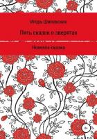 Пять сказок о зверятах - Шиповских Игорь