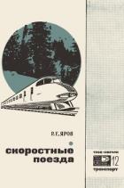 Скоростные поезда - Яров Ромэн Ефремович