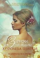 Записки злой ведьмы. Королева шипов (СИ) - Вострова Екатерина Сергеевна