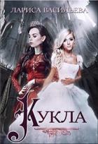 Кукла (СИ) - Васильева Лариса Геннадьевна