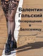 Возвращение в Белоземицу (СИ) - Гольский Валентин
