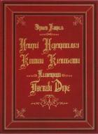 История неустрашимого капитана Кастаньетта (На русском и французском языках) - Катрель Эрнест
