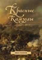 Красные камзолы (СИ) - Ланков Иван