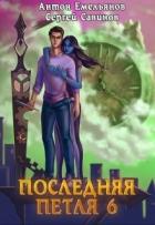 Старая империя (СИ) - Емельянов Антон Дмитриевич