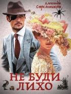 Не буди лихо (СИ) - Стрельникова Александра