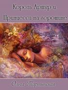 Король Артур и Принцесса на горошине (СИ) - Тартынская Ольга