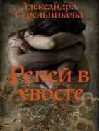 Репей в хвосте (СИ) - Стрельникова Александра