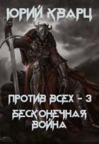 Против всех. Бесконечная война (СИ) - Кварц Юрий