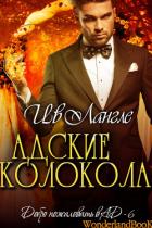 Адские колокола (ЛП) - Лангле Ив