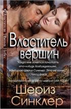 Властитель вершин (СИ) - Синклер Шериз