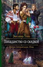 Попаданство со скидкой - Тень Эвелина
