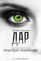 Дар (СИ) - Макхейзер Маргарет