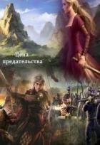 Цена предательства (СИ) - Пафут Наталья