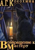 Возвращение к Мастеру - Кокохина Антонина Георгиевна
