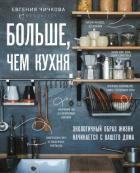 Больше, чем кухня - Чичкова Евгения