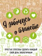 Я забочусь о планете - Жукова Ирина
