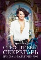 Строптивый секретарь (СИ) - Новолодская Нина