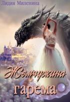 Жемчужина гарема (СИ) - Миленина Лидия