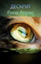 Дескрит (СИ) - Априс Рина