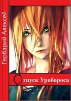 Отпуск Уробороса (СИ) - Гербарий Алексей