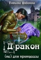 Дракон (не) для принцессы (СИ) - Рябинина Татьяна
