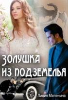 Золушка из подземелья (СИ) - Миленина Лидия