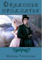 Драконье проклятье (СИ) - Трефилова Марина