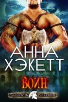 Воин (ЛП) - Хэкетт Анна
